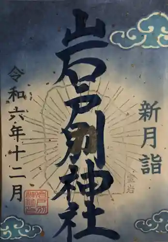 岩戸別神社(栃木県)