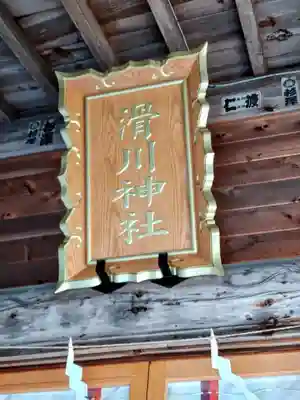 滑川神社 - 仕事と子どもの守り神(福島県)