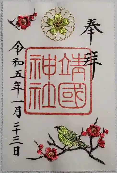 靖國神社の御朱印