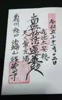 経蔵寺の御朱印