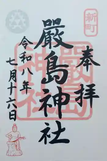 嚴島神社の御朱印 2026年07月