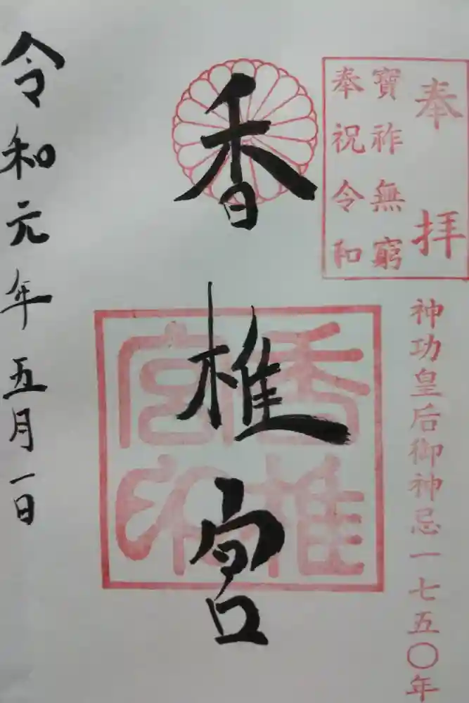 香椎宮の御朱印