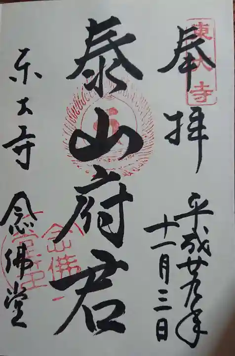 東大寺の御朱印