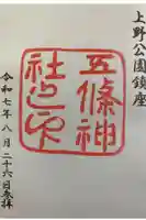 五條天神社の御朱印
