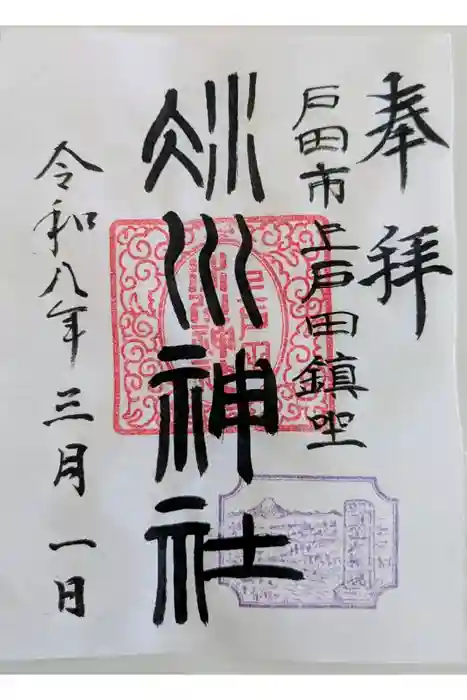 上戸田氷川神社の御朱印