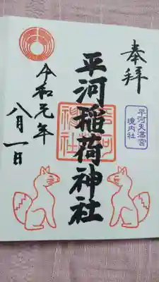 こちらの平河稲荷神社の御朱印は、毎月午の日と例大祭の日の限定もののようです。