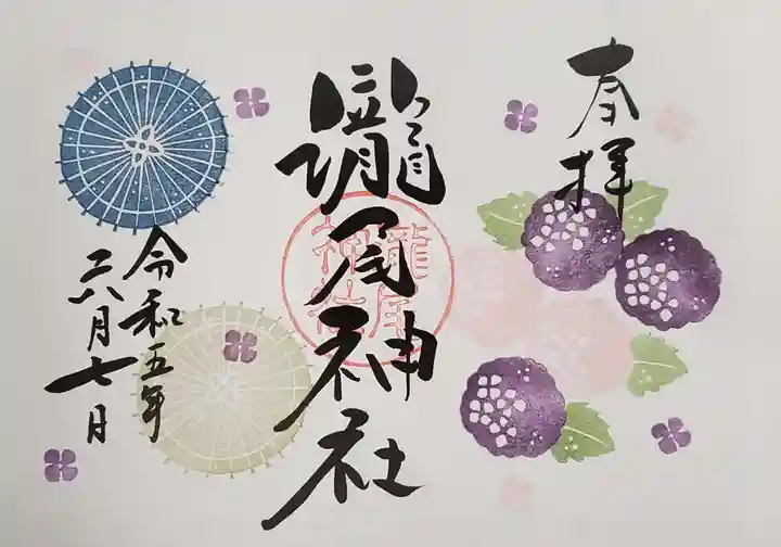 今市瀧尾神社の御朱印