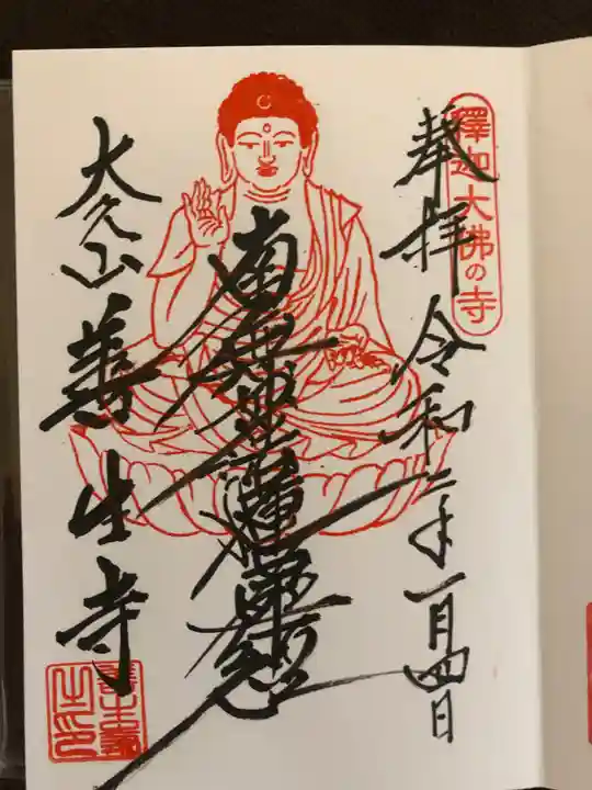 善生寺の御朱印