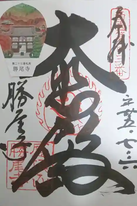 勝尾寺の御朱印