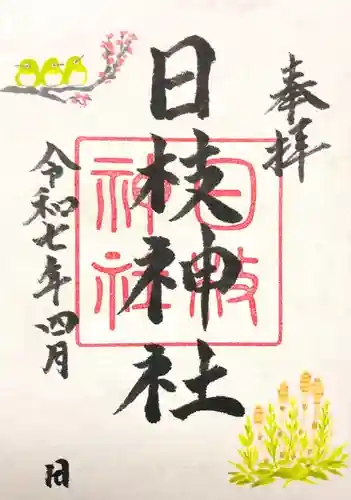 日枝神社の御朱印