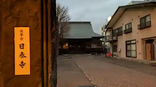 日泰寺の本殿・本堂