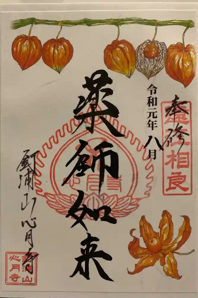 心月寺の御朱印