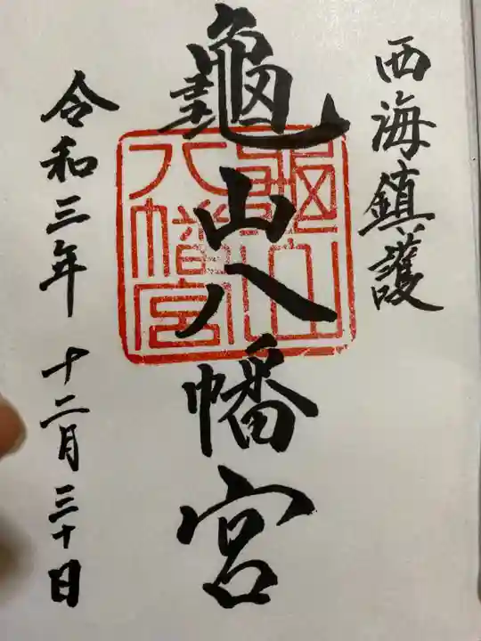 亀山八幡宮の御朱印