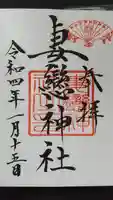 妻戀神社の御朱印