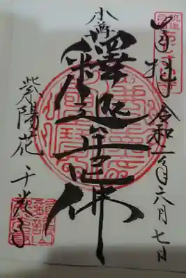 千光寺の御朱印