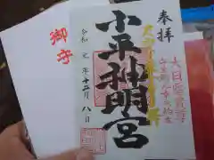 小平神明宮の御朱印