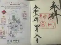 熱田神宮の御朱印