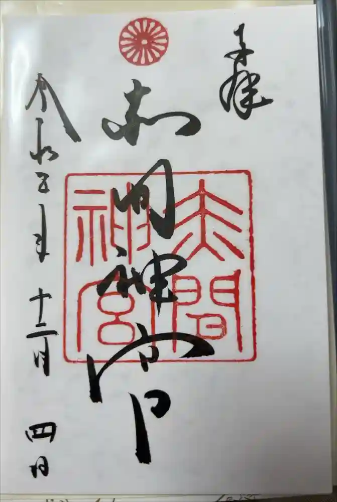 赤間神宮の御朱印