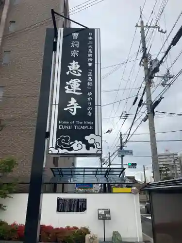 恵運寺のその他建物