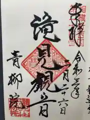 青柳院の御朱印