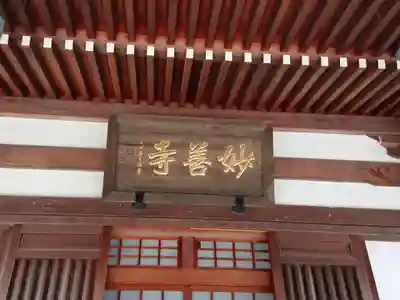 妙善寺の本殿・本堂