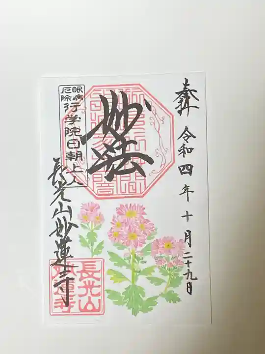 妙蓮寺の御朱印