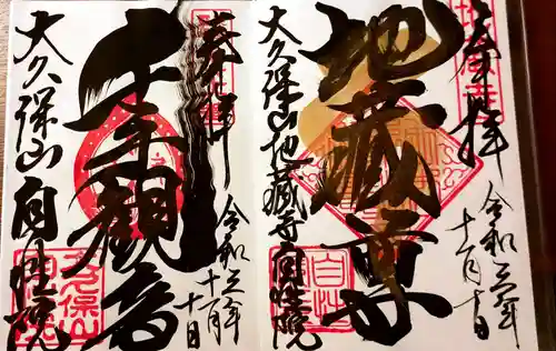 大久保山 自性院の御朱印