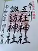五社神社 諏訪神社の御朱印