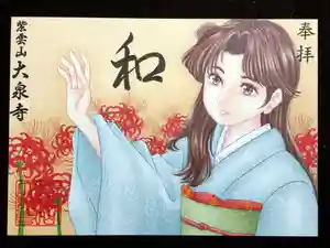 紫雲山 大泉寺の御朱印 2024年09月20日(金)〜(2024年09月20日(金) 11時48分09秒投稿)