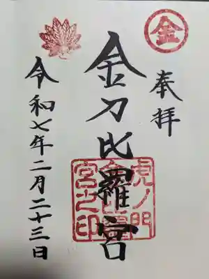 虎ノ門金刀比羅宮の御朱印