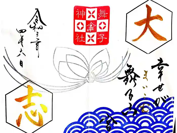 舞子六神社／まいこむの宮の御朱印