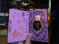 隨願寺の御朱印