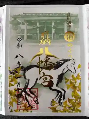前橋八幡宮の御朱印