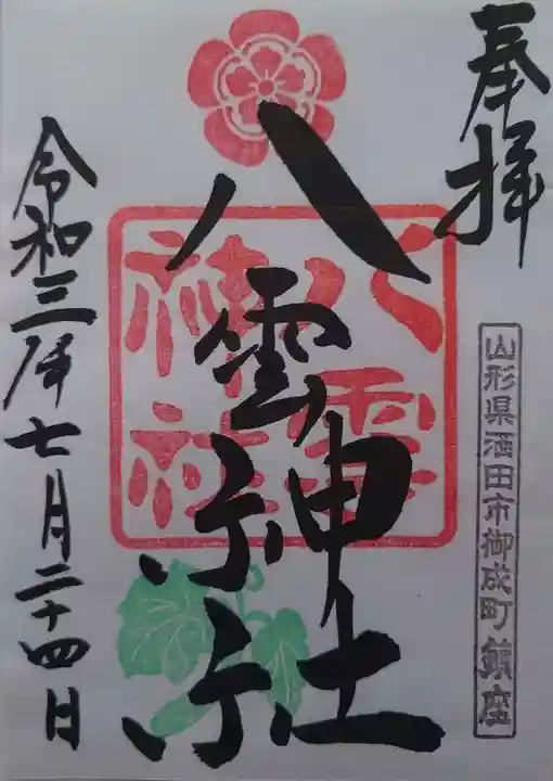 八雲神社の御朱印