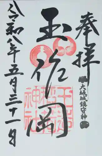玉造稲荷神社の御朱印