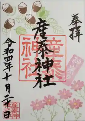 神無月の御朱印 コスモス