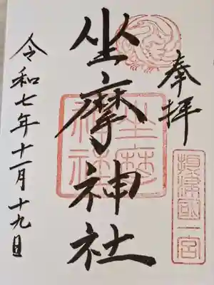 坐摩神社の御朱印