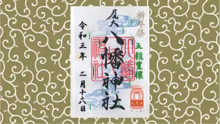 尾久八幡神社の御朱印