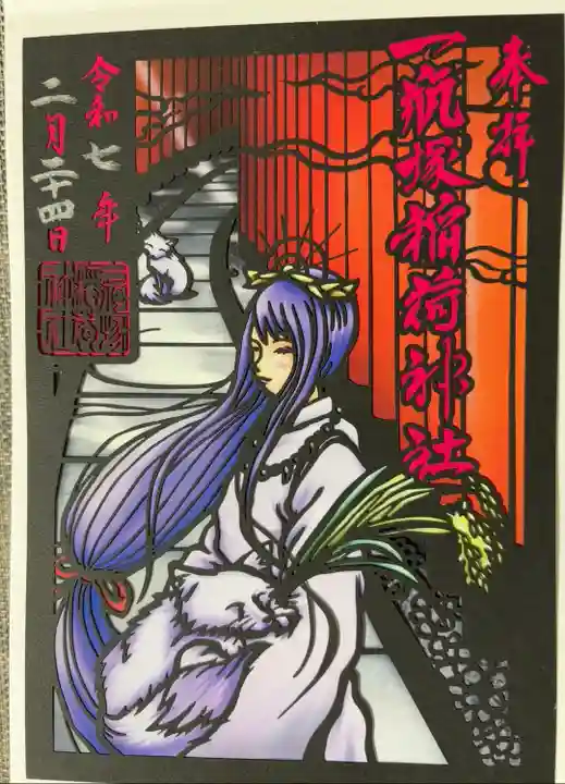 神様の切り絵御朱印
宇迦之御魂