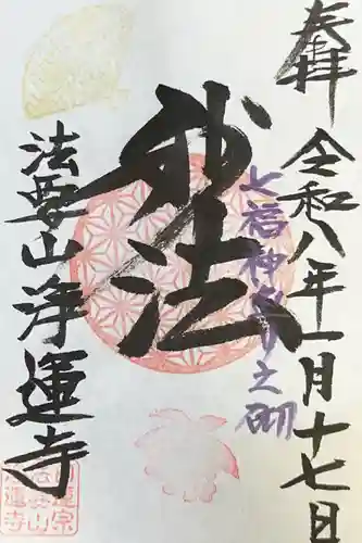 日蓮宗　浄運寺(東京都)