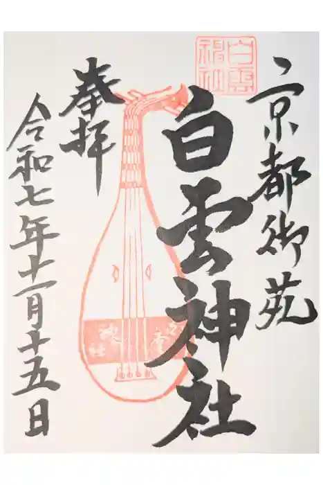 白雲神社の御朱印