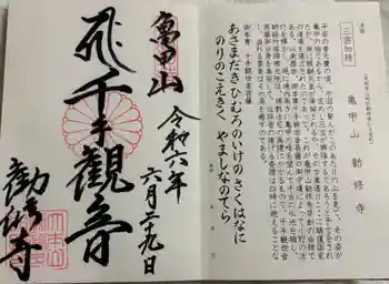 勧修寺の御朱印 2024年06月