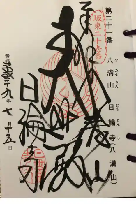 日輪寺の御朱印