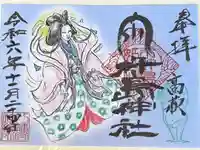 市杵島神社(高萩八幡宮境内社)の御朱印