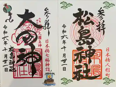 松島神社の御朱印