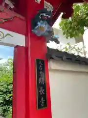 明長寺の建物その他