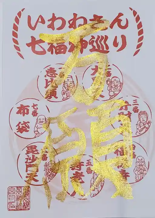 磐裂根裂神社の御朱印