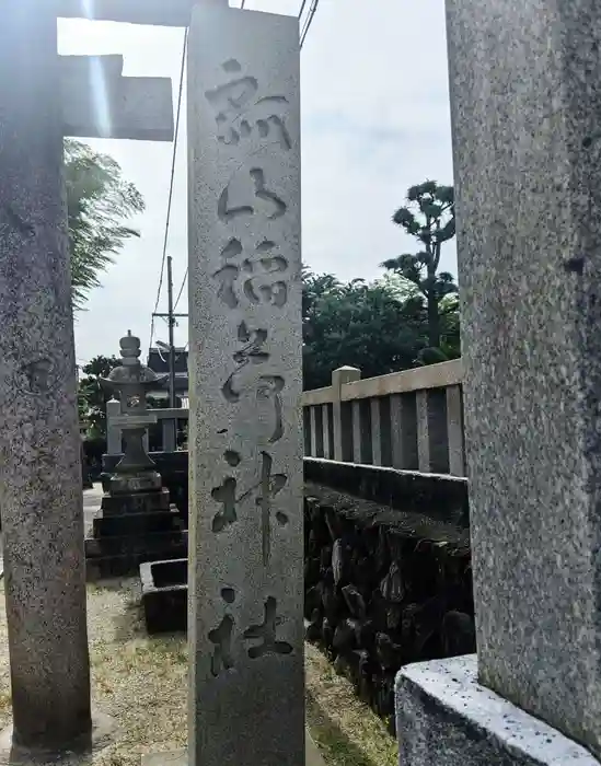 瓢箪山稲荷神社の建物その他