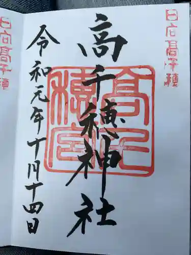 高千穂神社の御朱印