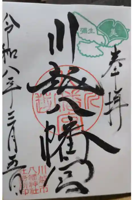 川越八幡宮の御朱印